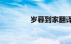 岁暮到家翻译（岁暮到家）