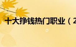 十大挣钱热门职业（2021什么行业最吃香）