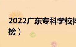 2022广东专科学校排名（最新高职院校排行榜）