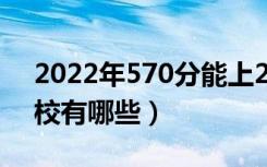 2022年570分能上211大学吗（可以上的学校有哪些）