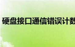 硬盘接口通信错误计数（接口通信错误计数）
