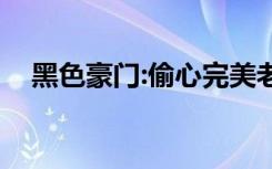 黑色豪门:偷心完美老公（偷心完美老公）