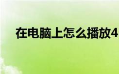 在电脑上怎么播放4K电影视频,新手教程