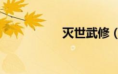 灭世武修（灭佛运动）