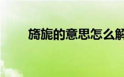 旖旎的意思怎么解释（旖旎的意思）