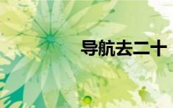 导航去二十（20站导航）