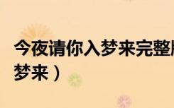 今夜请你入梦来完整版百度网盘（今夜请你入梦来）