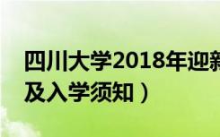 四川大学2018年迎新网入口（新生报到流程及入学须知）