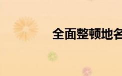 全面整顿地名（全面整顿）