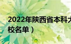 2022年陕西省本科大学有哪些（最新本科院校名单）