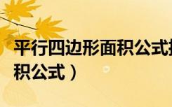 平行四边形面积公式推导过程（平行四边形面积公式）