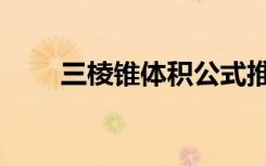 三棱锥体积公式推导（三棱锥体积）
