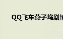 QQ飞车燕子坞剧情（qq飞车燕子坞）