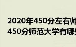 2020年450分左右师范大学（2022高考理科450分师范大学有哪些）