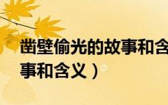 凿壁偷光的故事和含义15字（凿壁偷光的故事和含义）