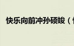 快乐向前冲孙硕竣（快乐向前冲崔璀车祸）