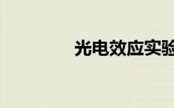 光电效应实验（光电效应）