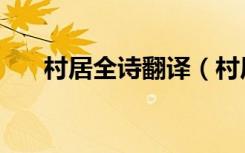 村居全诗翻译（村居全诗翻译及赏析）