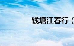 钱塘江春行（钱塘江春行）