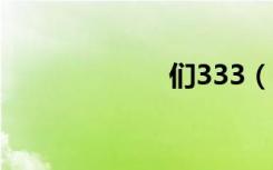 们333（men33）