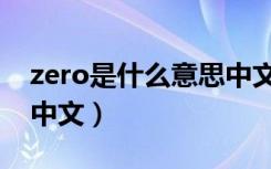zero是什么意思中文视频（zero是什么意思中文）
