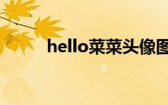 hello菜菜头像图片（hello菜菜）