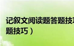 记叙文阅读题答题技巧初中（记叙文阅读题答题技巧）