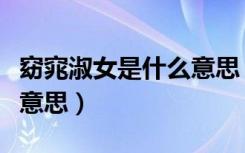 窈窕淑女是什么意思（窈窕淑女君子好逑什么意思）