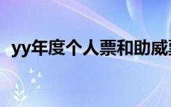 yy年度个人票和助威票（yy月票有什么用）
