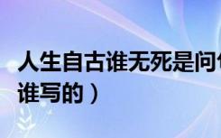 人生自古谁无死是问句吗（人生自古谁无死是谁写的）
