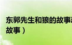 东郭先生和狼的故事动画片（东郭先生和狼的故事）