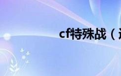 cf特殊战（迷你cf战争）