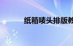纸箱唛头排版教程（纸箱唛头）