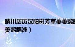 晴川历历汉阳树芳草萋萋鹦鹉洲图（晴川历历汉阳树 芳草萋萋鹦鹉洲）
