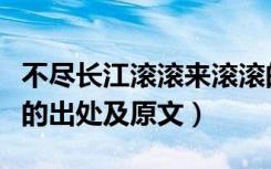 不尽长江滚滚来滚滚的意思（不尽长江滚滚来的出处及原文）