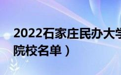 2022石家庄民办大学有哪些（民办本科专科院校名单）