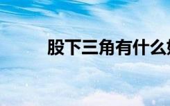 股下三角有什么好处（股下三角）