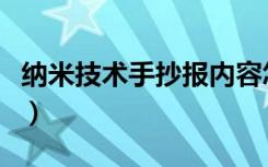 纳米技术手抄报内容怎么写（纳米技术手抄报）