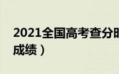 2021全国高考查分时间公布（具体几点能查成绩）