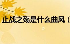 止战之殇是什么曲风（止战之殇是什么意思）