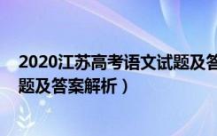 2020江苏高考语文试题及答案解析（2020江苏高考语文试题及答案解析）