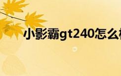 小影霸gt240怎么样（小影霸gt220）