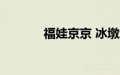 福娃京京 冰墩墩（福娃京京）