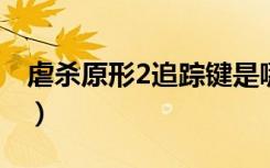 虐杀原形2追踪键是哪个键（虐杀原形追踪键）