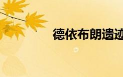 德依布朗遗迹（德文布朗）