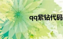 qq紫钻代码（紫钻代码）