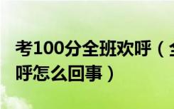 考100分全班欢呼（全班为考一百分的同学欢呼怎么回事）