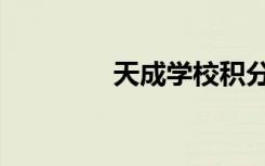 天成学校积分（天成积分）