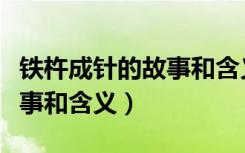 铁杵成针的故事和含义四年级（铁杵成针的故事和含义）