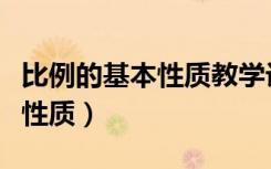 比例的基本性质教学设计一等奖（比例的基本性质）